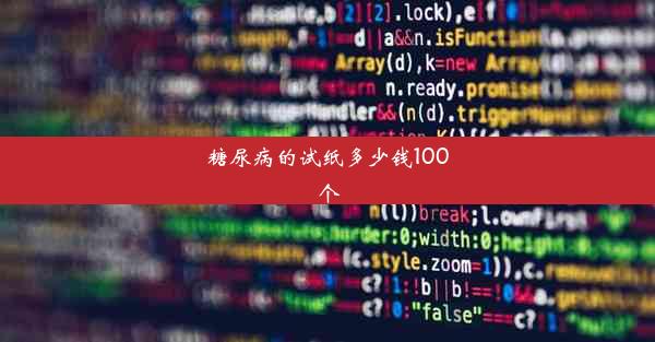 糖尿病的试纸多少钱100个