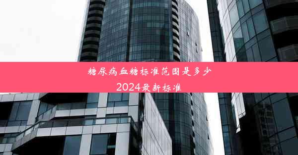 糖尿病血糖标准范围是多少2024最新标准