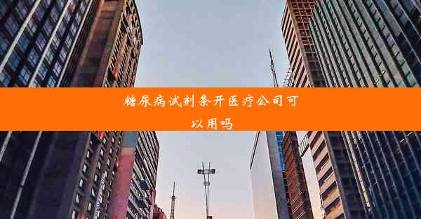 糖尿病试剂条开医疗公司可以用吗