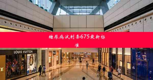 糖尿病试剂条675最新标准