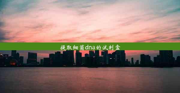 <b>提取细菌dna的试剂盒</b>