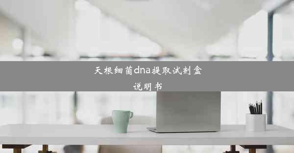 天根细菌dna提取试剂盒说明书