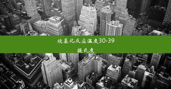 烷基化反应温度30-39摄氏度