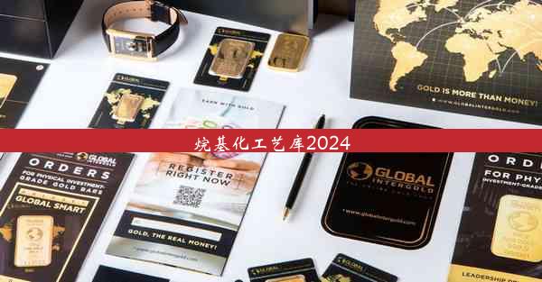 <b>烷基化工艺库2024</b>