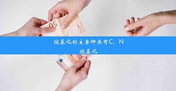 烷基化的主要种类有C、N烷基化