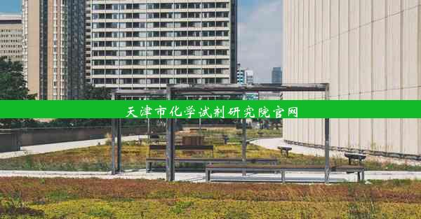 天津市化学试剂研究院官网