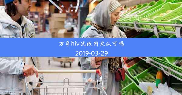 万孚hiv试纸国家认可吗 2019-03-29