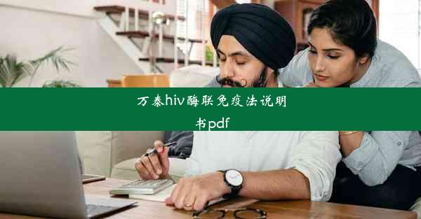 万泰hiv酶联免疫法说明书pdf