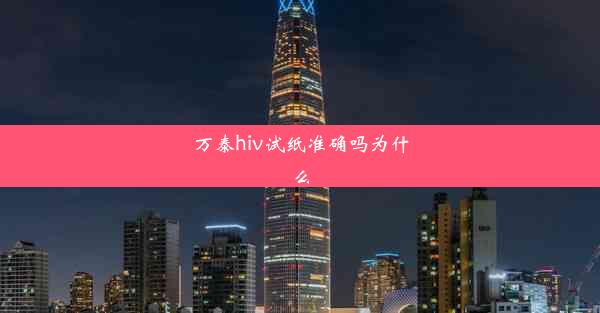 万泰hiv试纸准确吗为什么