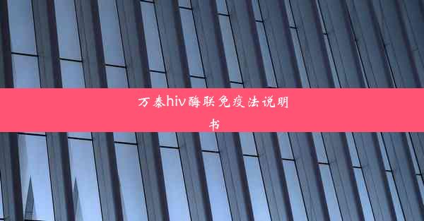 万泰hiv酶联免疫法说明书