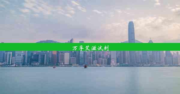 万孚艾滋试剂