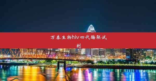 万泰生物hiv四代酶联试剂