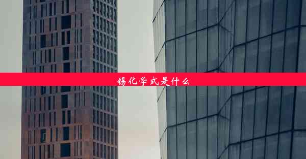 <b>锡化学式是什么</b>