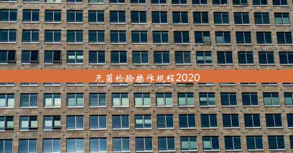 <b>无菌检验操作规程2020</b>