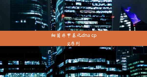 细菌非甲基化dna cpg序列