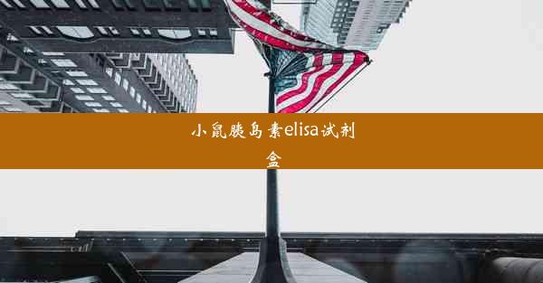 <b>小鼠胰岛素elisa试剂盒</b>