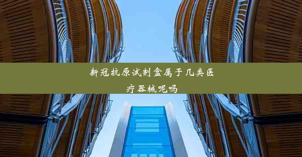 <b>新冠抗原试剂盒属于几类医疗器械呢吗</b>