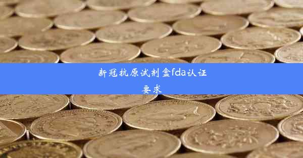 新冠抗原试剂盒fda认证要求