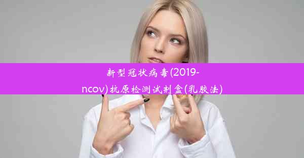 <b>新型冠状病毒(2019-ncov)抗原检测试剂盒(乳胶法)</b>