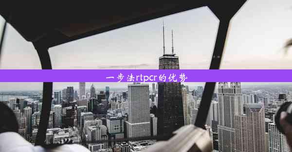 一步法rtpcr的优势