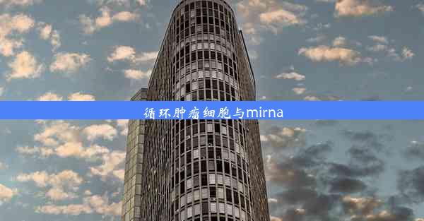 循环肿瘤细胞与mirna