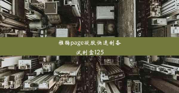 雅酶page凝胶快速制备试剂盒125