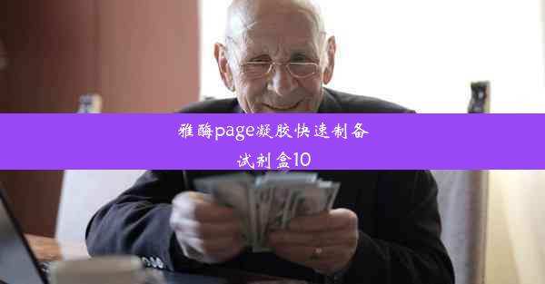 雅酶page凝胶快速制备试剂盒10