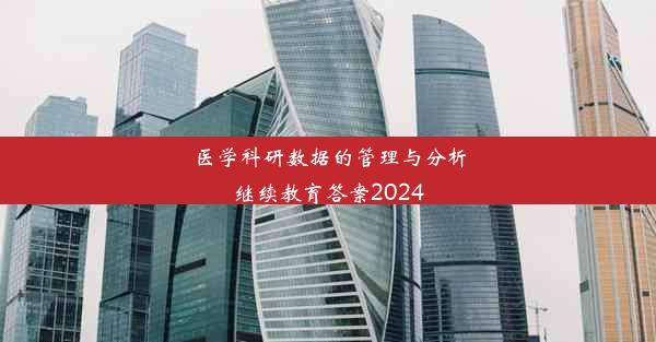 医学科研数据的管理与分析继续教育答案2024