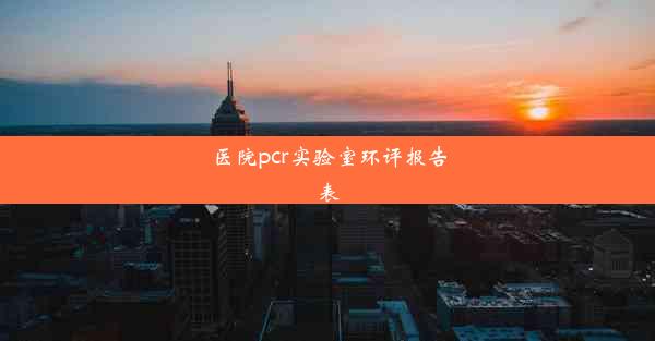 医院pcr实验室环评报告表