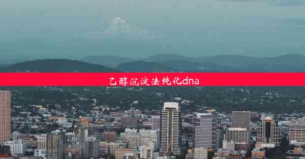 乙醇沉淀法纯化dna