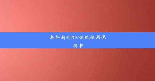 英科新创hiv试纸使用说明书