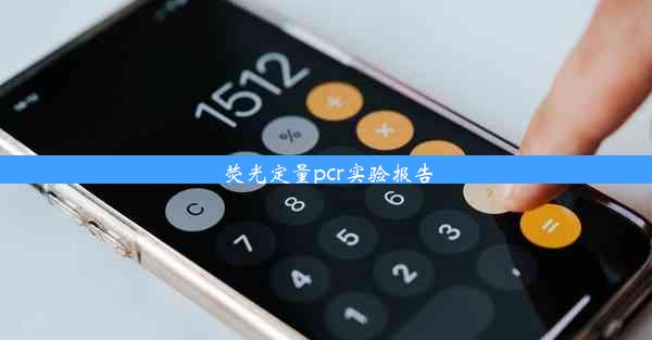 荧光定量pcr实验报告