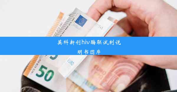 英科新创hiv酶联试剂说明书图片