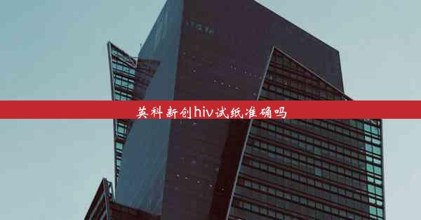 英科新创hiv试纸准确吗