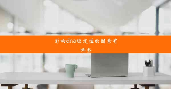 <b>影响dna稳定性的因素有哪些</b>