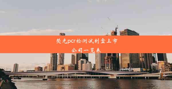 荧光pcr检测试剂盒上市公司一览表