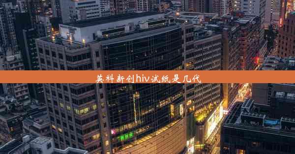 英科新创hiv试纸是几代