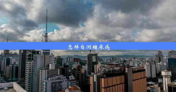 <b>怎样自测糖尿病</b>