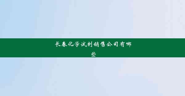 长春化学试剂销售公司有哪些