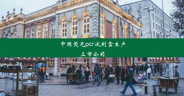 <b>中国荧光pcr试剂盒生产上市公司</b>