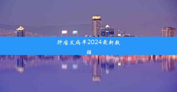 肿瘤发病率2024最新数据