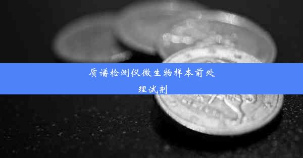 质谱检测仪微生物样本前处理试剂