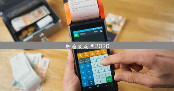 肿瘤发病率2020