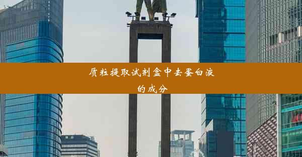 <b>质粒提取试剂盒中去蛋白液的成分</b>