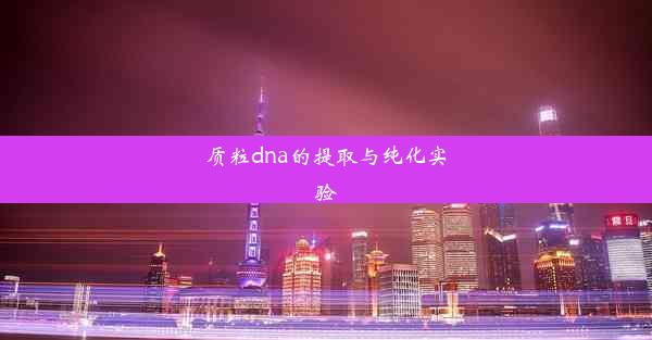 质粒dna的提取与纯化实验