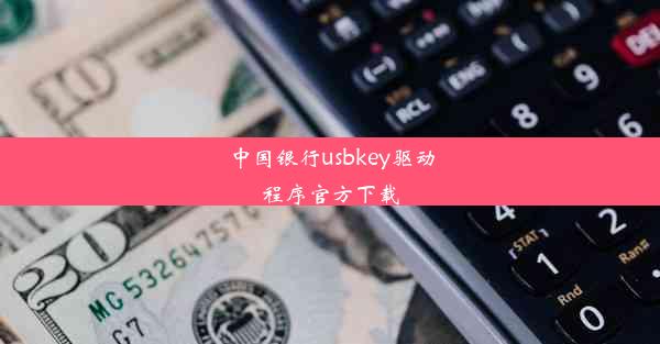 中国银行usbkey驱动程序官方下载