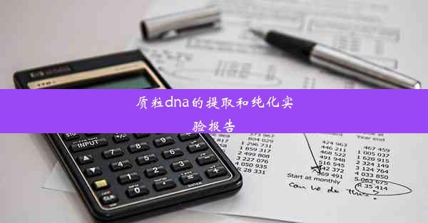 质粒dna的提取和纯化实验报告