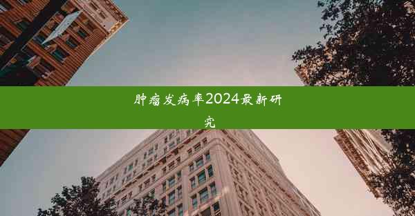 肿瘤发病率2024最新研究