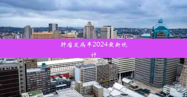 肿瘤发病率2024最新统计