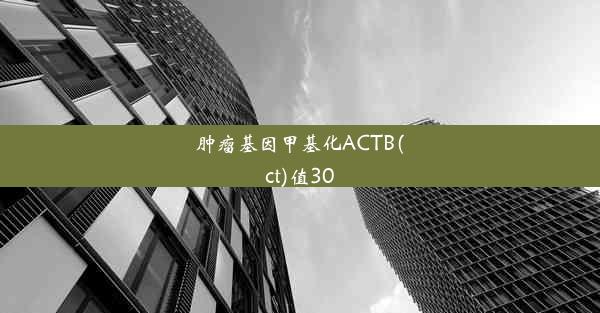 肿瘤基因甲基化ACTB(ct)值30